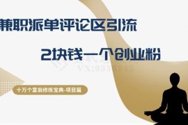 兼职派单评论区引流创业粉玩法 单个获客成本低至2元