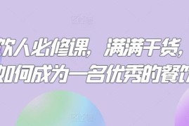 餐饮人开店运营必修干货 从选址到引流全流程实操课程