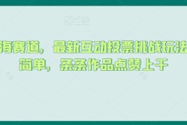 抖音互动投票挑战玩法拆解 低门槛高赞蓝海赛道运营教程