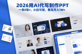 2026年AI代写制作PPT副业操作指南 小白入门最高可月入过万