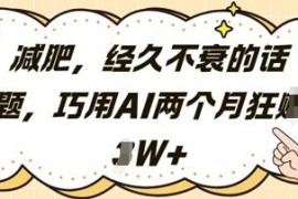 借助AI制作减肥类小红书内容引流 两个月变现超2万元实操方法