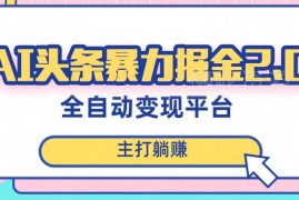 头条AI全自动掘金项目实操教程 复制粘贴可批量矩阵月入5000+