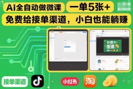 AI全自动制作微课副业玩法详解 附专属接单渠道小白可上手