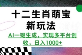 AI一键生成十二生肖萌宝视频教程 多平台创收玩法全解析