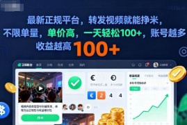 2025正规视频转发赚钱平台详解 多账号操作单日轻松可赚百元以上