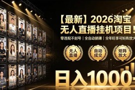 2026淘宝合规无人直播挂播项目 零违规可矩阵放大玩法详解