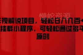 影视解说挂载小程序变现项目 多平台过原创运营玩法详解