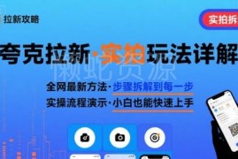 夸克搜索拉新实拍玩法全拆解 从选品到剪辑实操步骤详解