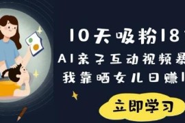 AI亲子互动视频玩法教程 0成本做晒娃内容吸粉变现