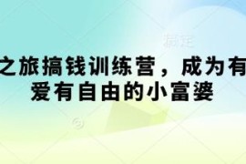 寻宝之旅搞钱训练营完整课程 教你成为有钱有爱有自由的小富婆