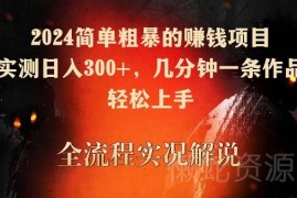 2024低门槛手机赚钱项目实测 几分钟做作品 日入300+易上手