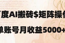 百度搬砖项目新手实操教程 零经验复制粘贴就能实现月入5000+
