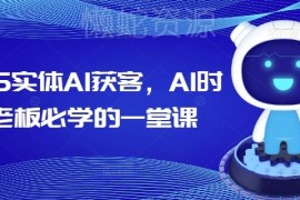 2025实体AI获客系统课程 实体店老板抖音引流运营全流程教学