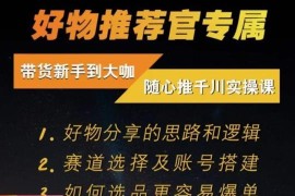 随心推千川带货实操进阶教程 好物分享思路赛道选择账号搭建教学