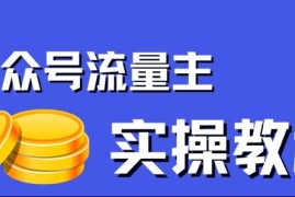 公众号流量主项目实操指南 0粉搬运单篇爆文收益可达2000+