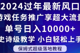 2024年春节游戏任务推广风口解析 零基础小白可上手的增收项目