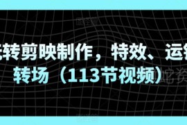 113节剪映实操教程 零基础掌握特效运镜转场剪辑技巧