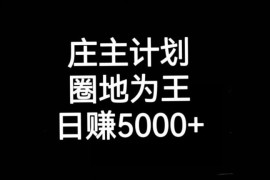 庄主计划全平台引流起号教程 多渠道精准获客实操方法教学