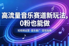 高流量音乐赛道零粉起号玩法 冷启动破万播涨粉变现攻略