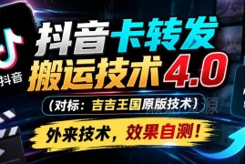 抖音卡转发搬运4.0技术详解 对标吉吉王国原版功能说明