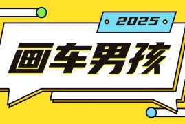 2024画车男孩玩法实操教程 单手机可操作低门槛副业项目