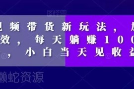 2024短视频特效带货新玩法拆解 零基础小白当天可获收益