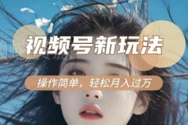 新老电视剧对比视频做视频号分成计划 低门槛副业实操教程