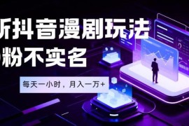 抖音漫剧蓝海项目操作解析 0粉无需实名低门槛副业玩法