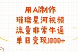 AI制作璀璨星河视频教程 高流量玩法及变现方法全解析