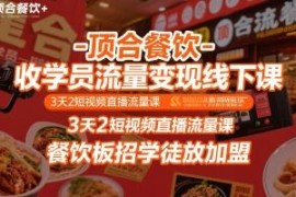 顶合餐饮3天2夜线下课 餐饮短视频直播流量变现加盟培训