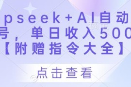 Deepseek AI创作头条号实操教程 附全套运营方法及指令大全