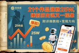 21个作品涨粉25万 睡前历史说AI爆款内容制作变现教程