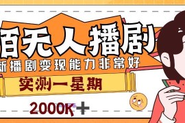 陌陌最新无版权播剧玩法实测 新手操作7天可获近2000元收益