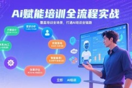 AI赋能培训全流程实战课程 覆盖全场景打通培训全链路