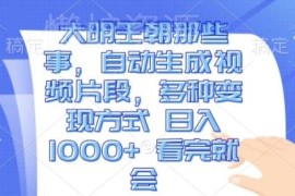 大明王朝主题微缩短视频制作教程 多种变现方式实操教学