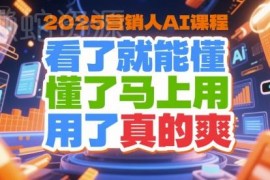 2025营销人专属AI实操课程 覆盖工具使用到业务落地全场景