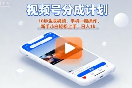 视频号分成计划懒人实操玩法 无需剪辑手机操作新手易上手