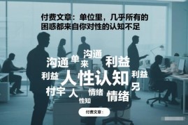 职场遇人际晋升等各类困惑 大多源于对人性的认知不足