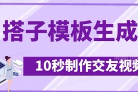 搭子交友模板生成器使用教程 10秒做视频日引500+交友粉技巧