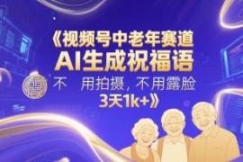 视频号中老年赛道AI祝福语玩法 无需露脸拍摄3天可获千元收益