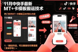 11月快手最新MT卡模板搬运技术 安卓端可跨赛道1:1搬作品过审