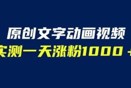 文字动画原创视频全自动生成教程 实测单日涨粉超千实操指南