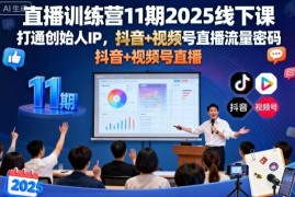2025第11期直播训练营线下课 打造创始人IP掌握双平台直播变现密码