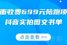 抖音实拍图文书单带货全攻略 收费699元陪跑项目玩法拆解