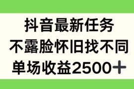 抖音不露脸怀旧找不同直播任务玩法 单场2.5k收益实操解析
