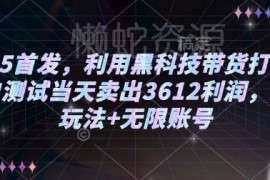2025黑科技自动化带货打法 小白可上手矩阵多账号运营教程