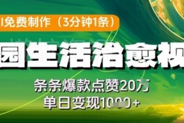 AI免费制作田园生活治愈视频教程 爆款技巧及变现方法分享