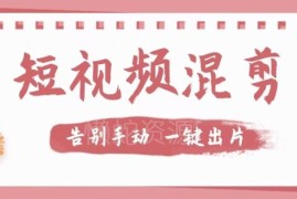 多功能短视频混剪软件分享 支持去水印提文案提升剪辑效率