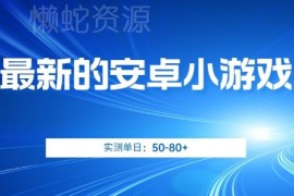 无一机一IP限制安卓小游戏撸金项目 实测日收益可达50-80元