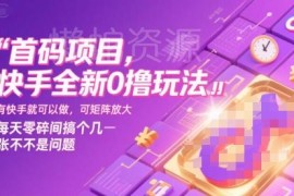 快手首码0撸赚钱玩法详解 无需养机可矩阵操作门槛低易上手